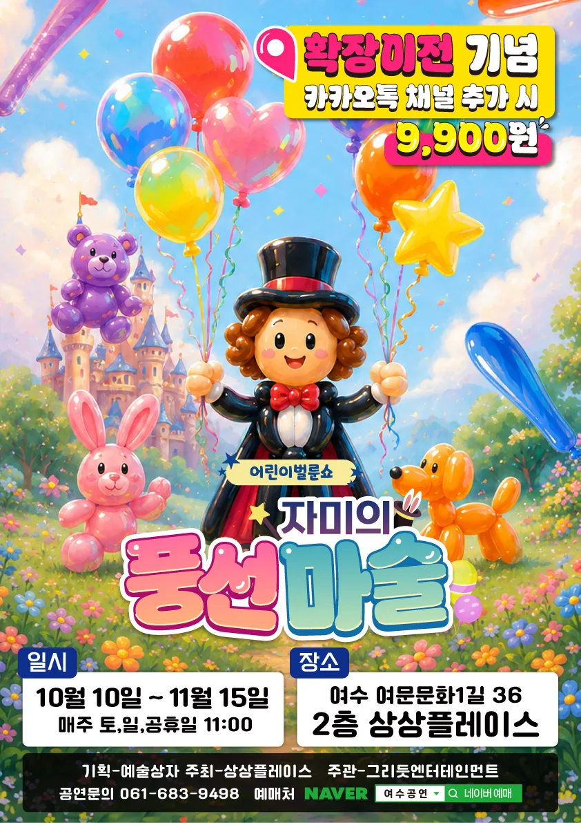 어린이 벌룬쇼: 자미의 풍선마술 [여수] 포스터
