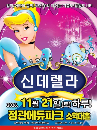 신데렐라 [부산] 포스터