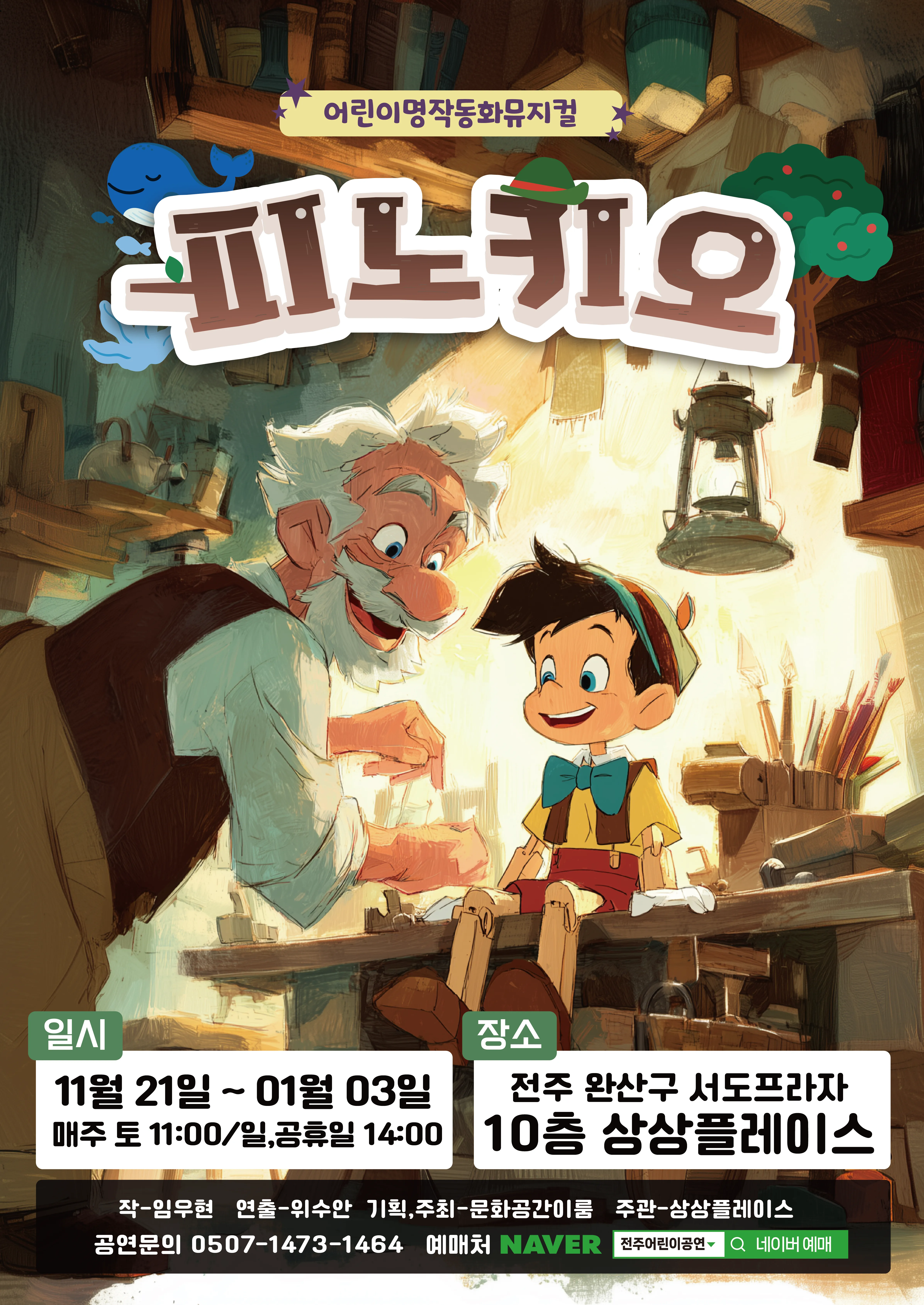 피노키오 [전주] 포스터