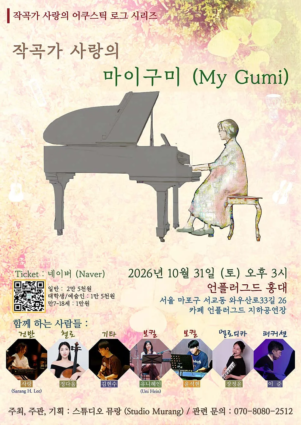 작곡가 사랑의 마이구미 (My Gumi) [서울] 포스터