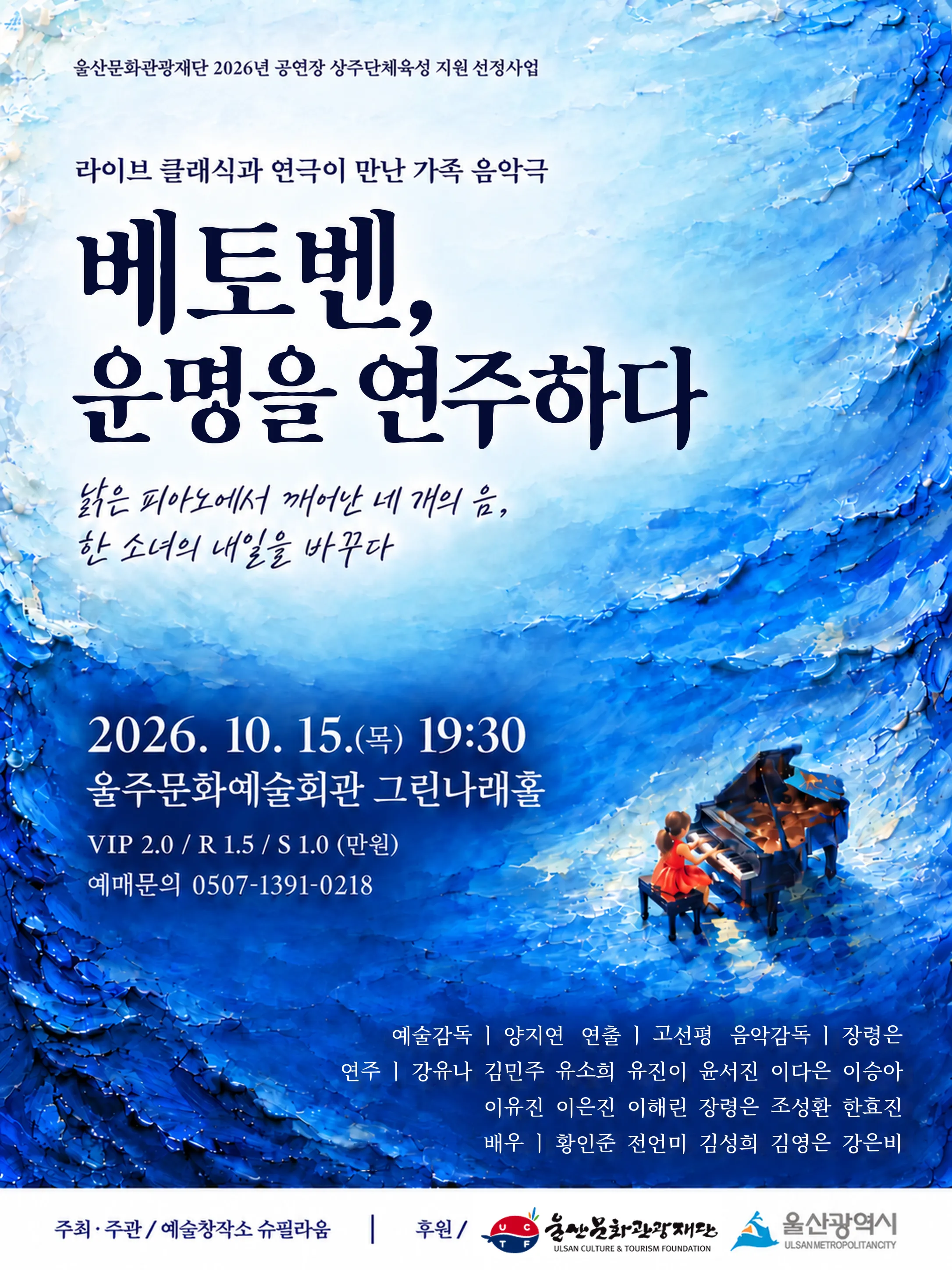 베토벤, 운명을 연주하다 [울산] (울주문화예술회관) 공식 포스터