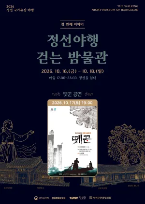 정선 국가유산 야행 뗏꾼 특별공연 (정선아리랑센터) 공식 포스터