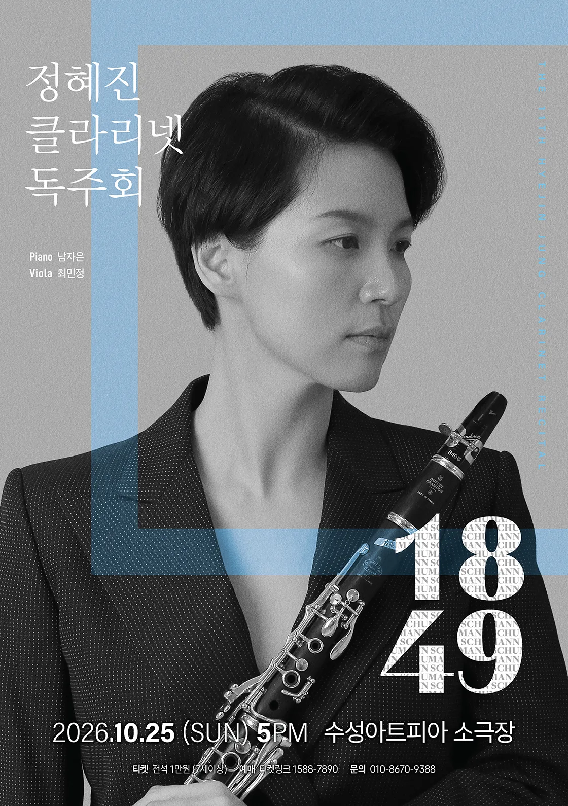 제11회 정혜진 클라리넷 독주회 [대구] 포스터