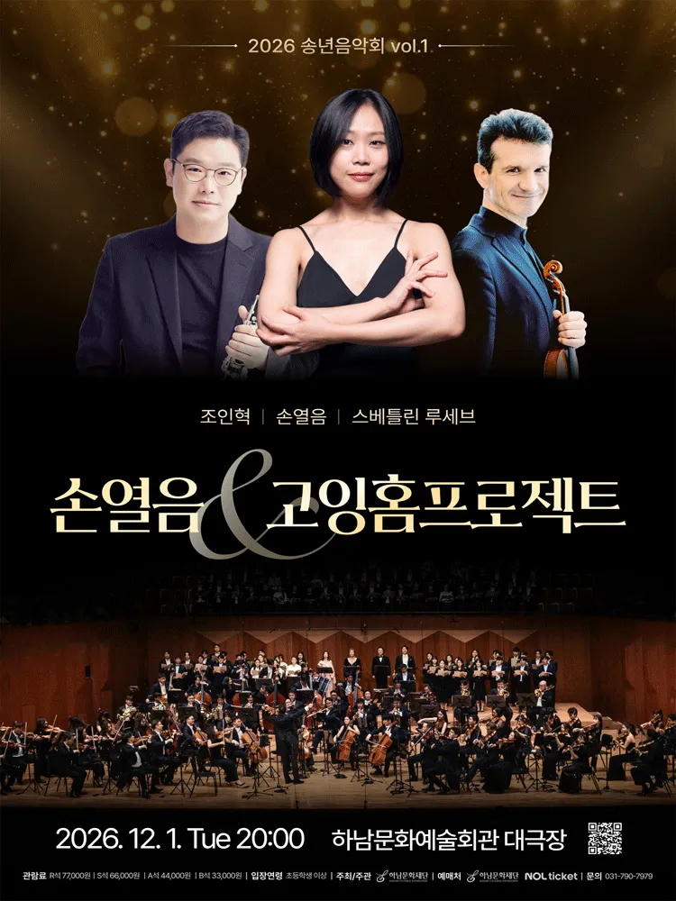하남문화재단 송년음악회 Ⅰ. 손열음 & 고잉홈프로젝트 포스터