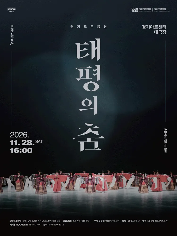 경기도무용단 기획공연, 태평의 춤 [수원] 포스터