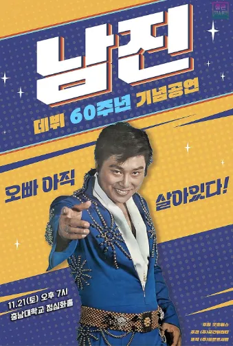 데뷔 60주년 기념공연, 남진 전국투어 콘서트 [대전] 포스터