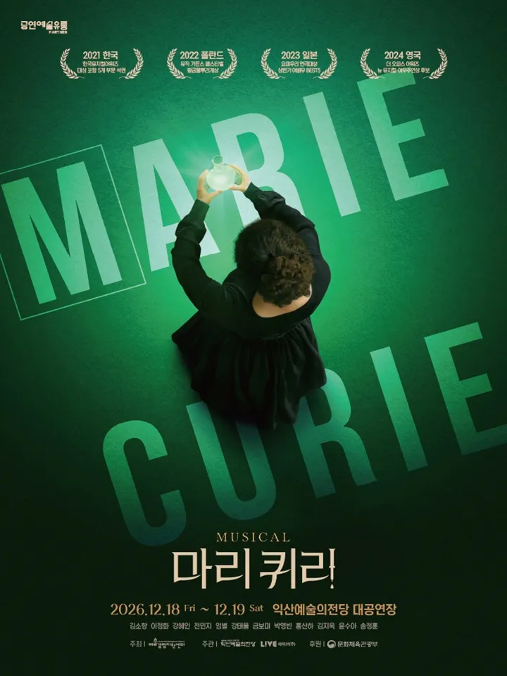 마리 퀴리 [익산] 포스터