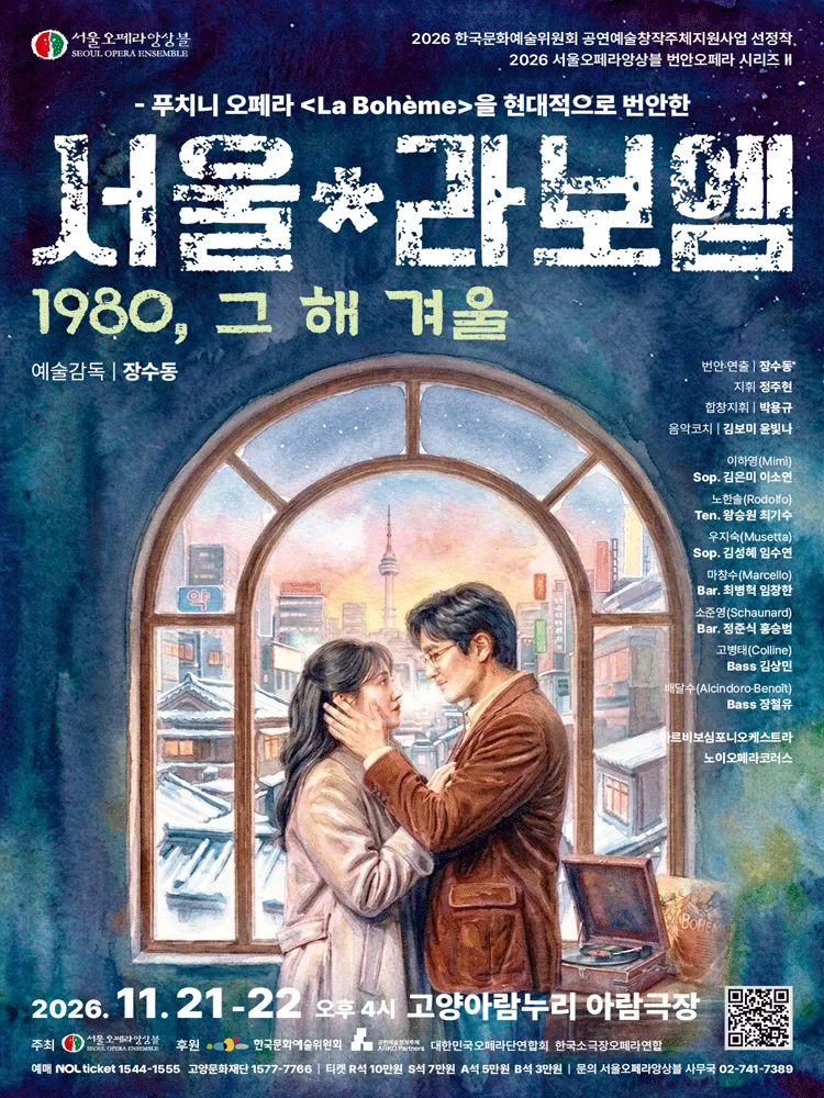 서울*라보엠 [고양] 포스터