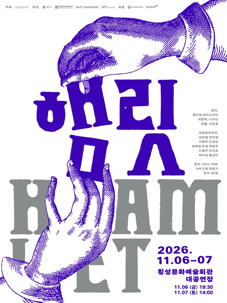 햄릿 [횡성] 포스터