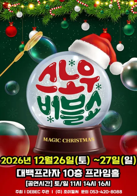 버블S의 스노우버블쇼 [대구] 포스터