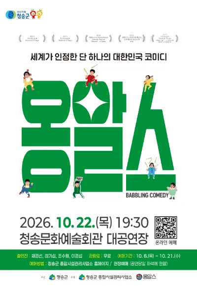옹알스 오리지널쇼 [청송] 포스터