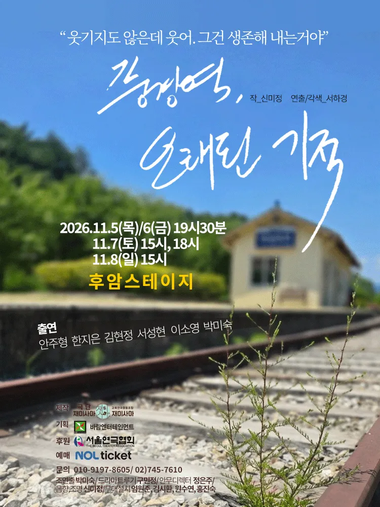 풍경역, 오래된 기적 [대학로] 포스터