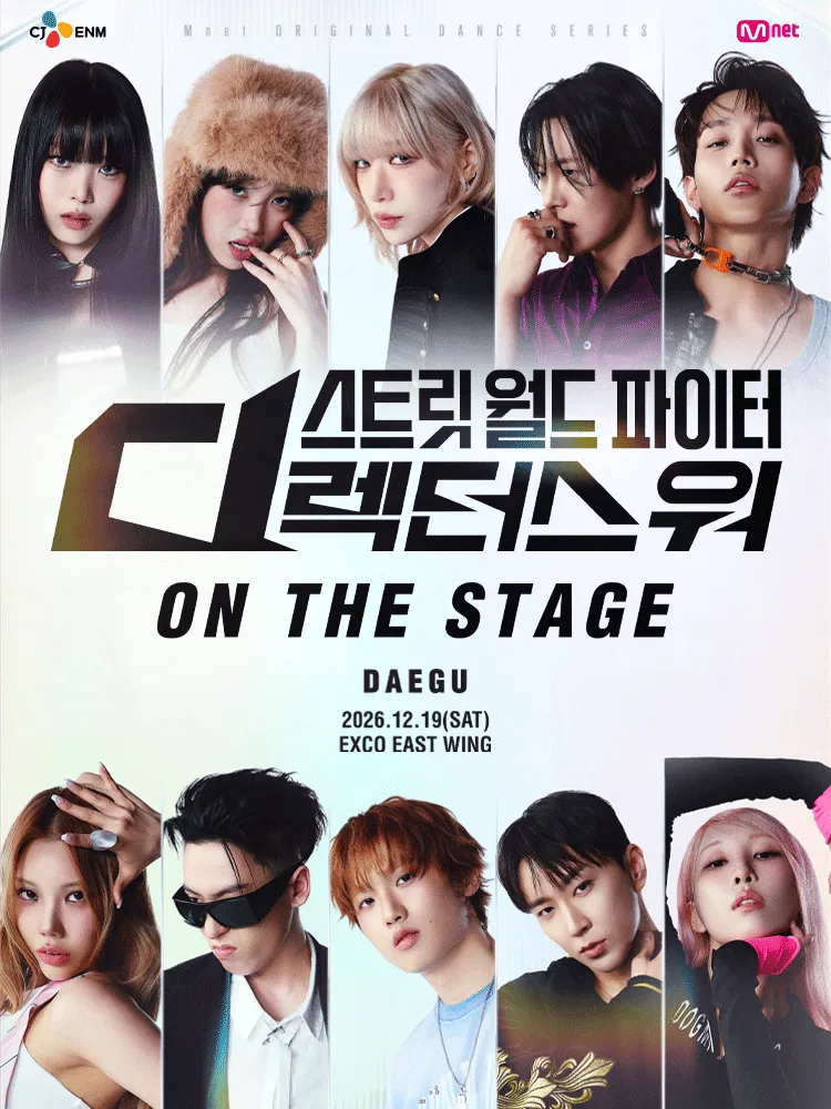 스트릿 월드 파이터: 디렉터스 워 ON THE STAGE Tour [대구] 포스터