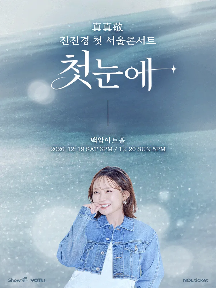 진진경 첫 서울 콘서트: 첫눈에 포스터