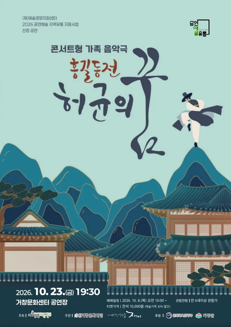 홍길동전: 허균의 꿈 [거창] 포스터