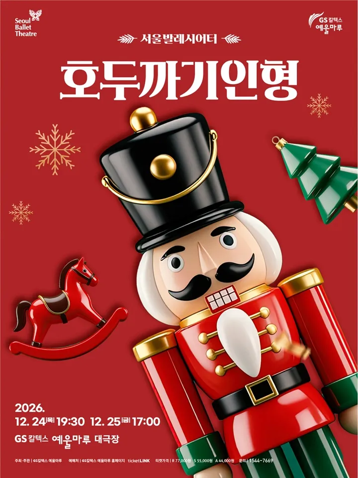 서울발레시어터, 호두까기 인형 [여수] 포스터