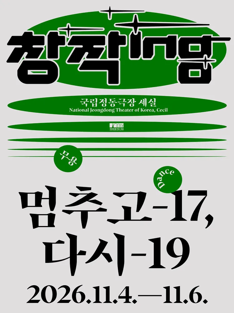 창작ing: 멈추고-17, 다시-19 포스터