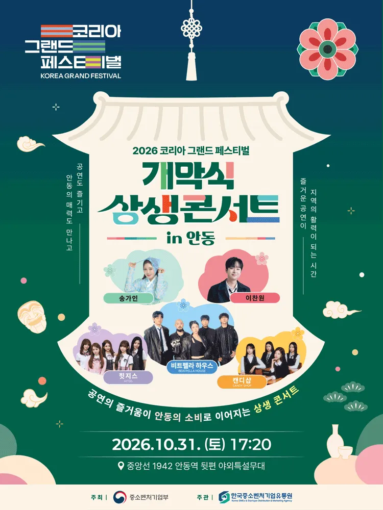 코리아 그랜드 페스티벌 개막 축하 콘서트 [안동] 포스터