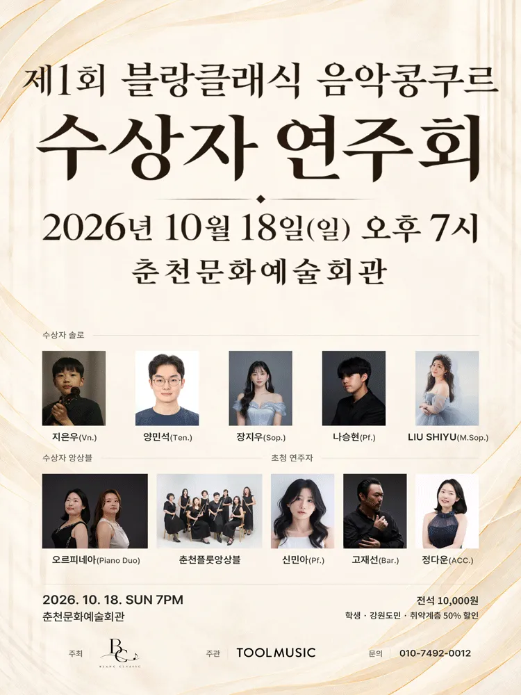 제1회 블랑클래식 음악콩쿠르 수상자 연주회 [춘천] 포스터