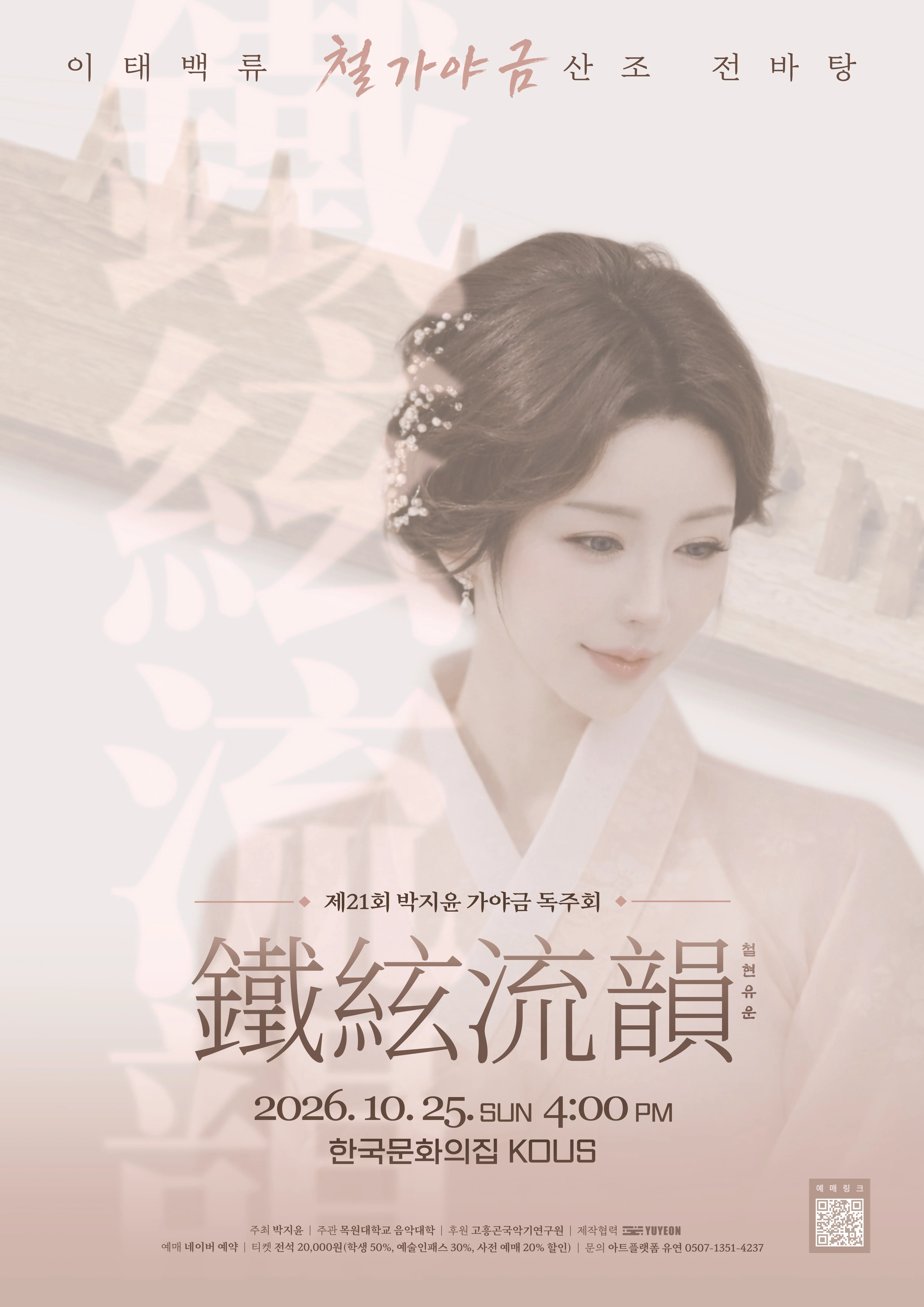 제21회 박지윤 가야금 독주회: 철현유운 포스터