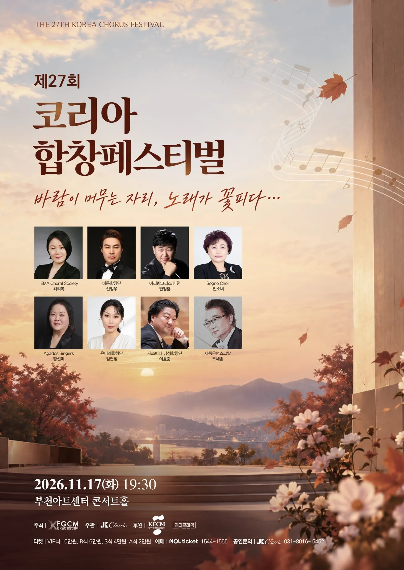 제27회 코리아합창페스티벌 포스터