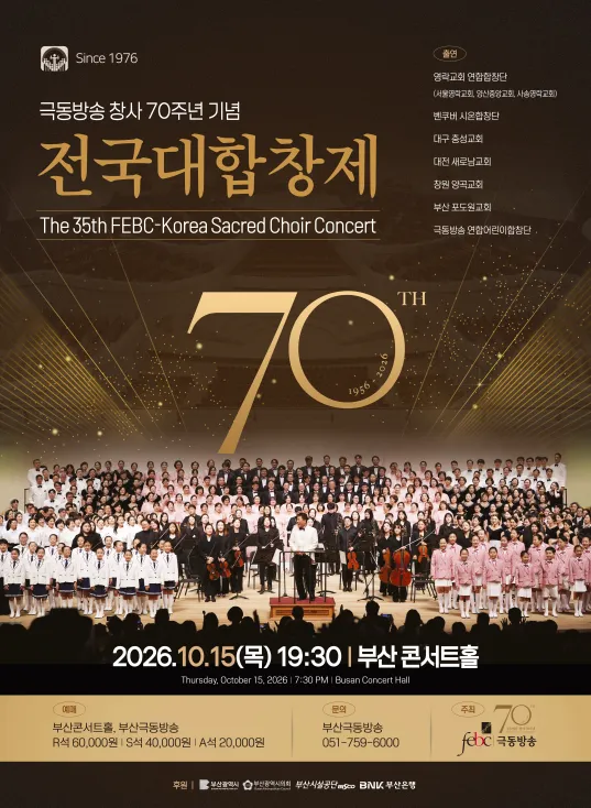 극동방송 창사70주년 전국 대합창제 (부산콘서트홀) 공식 포스터