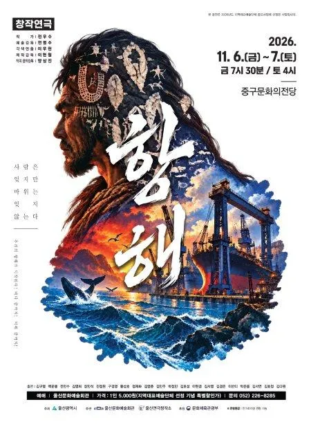 항해 [울산중구문화의전당] 포스터