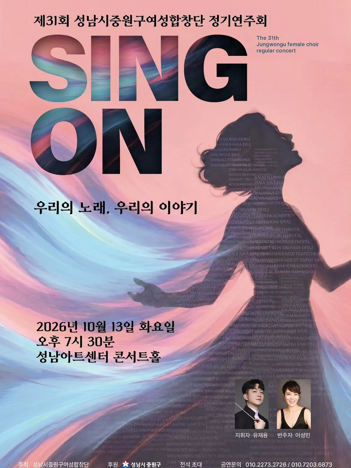 제31회 성남시중원구여성합창단 정기연주회 (성남아트센터) 공식 포스터