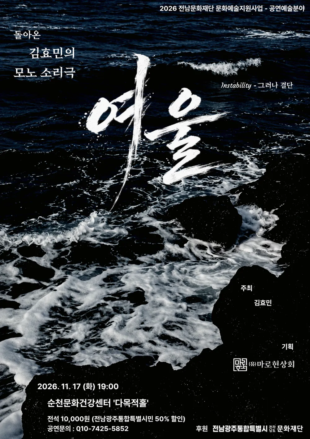 김효민의 모노소리극 여울 [순천] 포스터