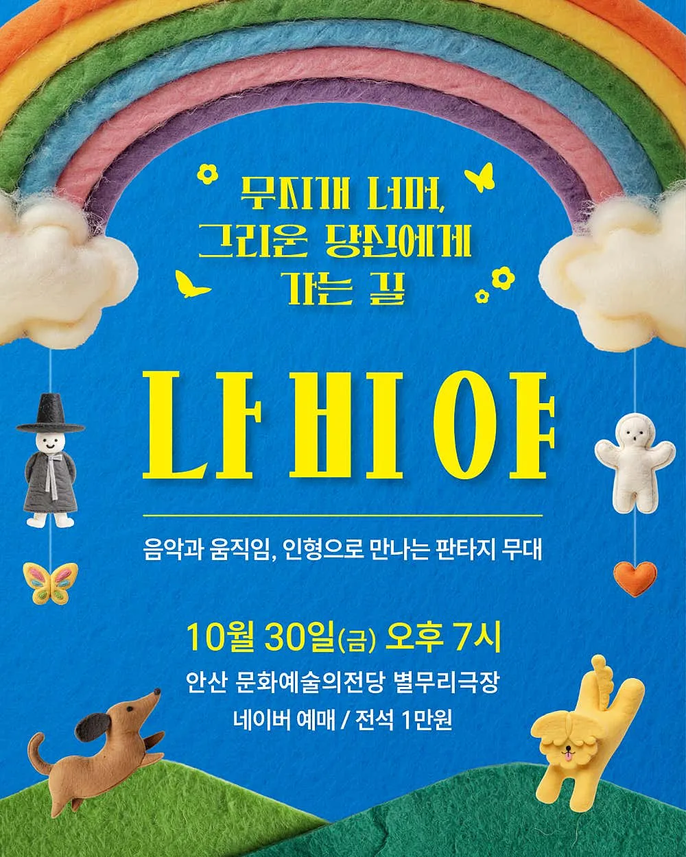 나비야 [안산] 포스터