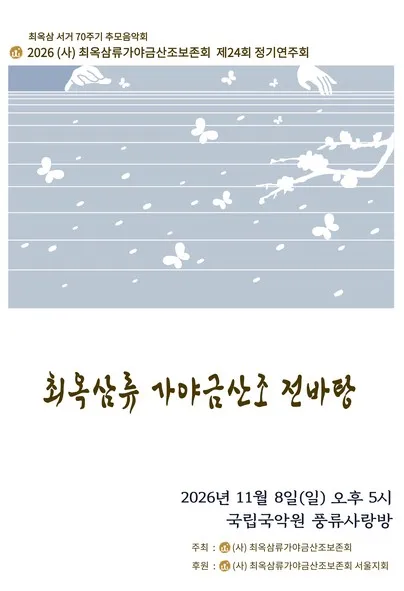 제24회 (사) 최옥삼류가야금산조보존회 정기연주회: 최옥삼 서거 70주기 추모음악회 포스터