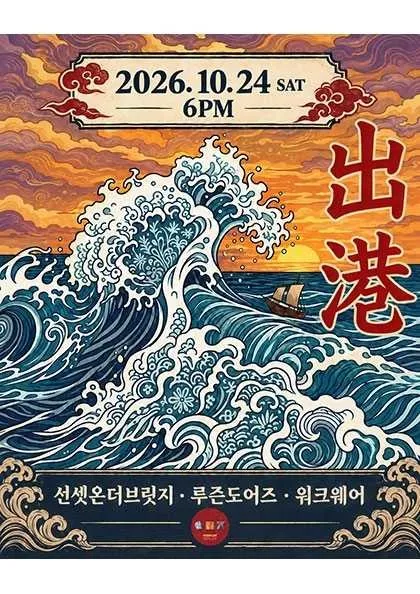 출항! 선셋온더브릿지 X 루즌도어스 X 워크웨어 포스터