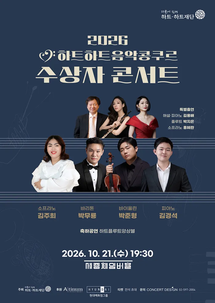 하트하트음악콩쿠르 수상자 콘서트 포스터