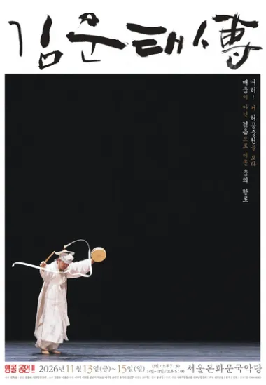김운태傳 [서울 (앵콜) ] 포스터