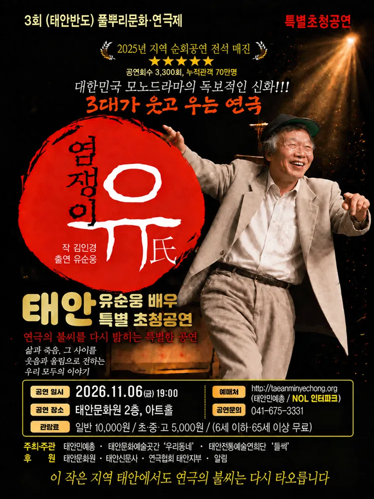 제3회 태안반도 풀뿌리문화연극제, 염쟁이 유씨 포스터