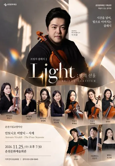 브릿지 클래식 2. Light: 빛의 선율 [춘천] 포스터