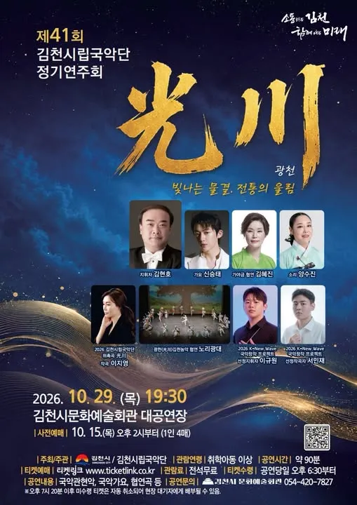 제41회 김천시립국악단 정기연주회: 광천 포스터