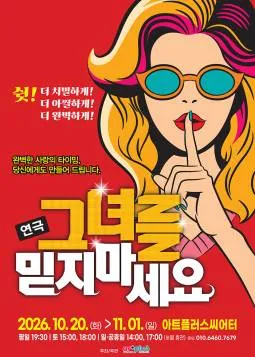그녀를 믿지마세요 [대구] 포스터
