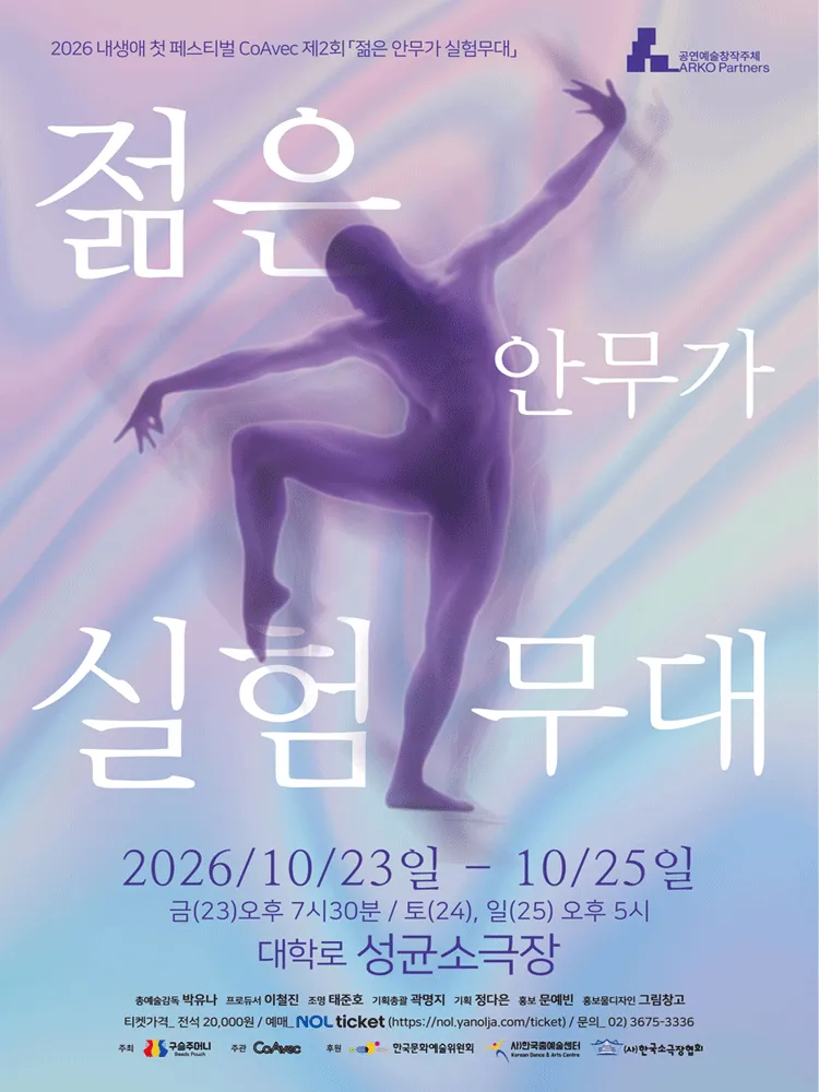 내 생애 첫 페스티벌, 제2회 젊은 안무가 실험무대 (성균소극장) 공식 포스터