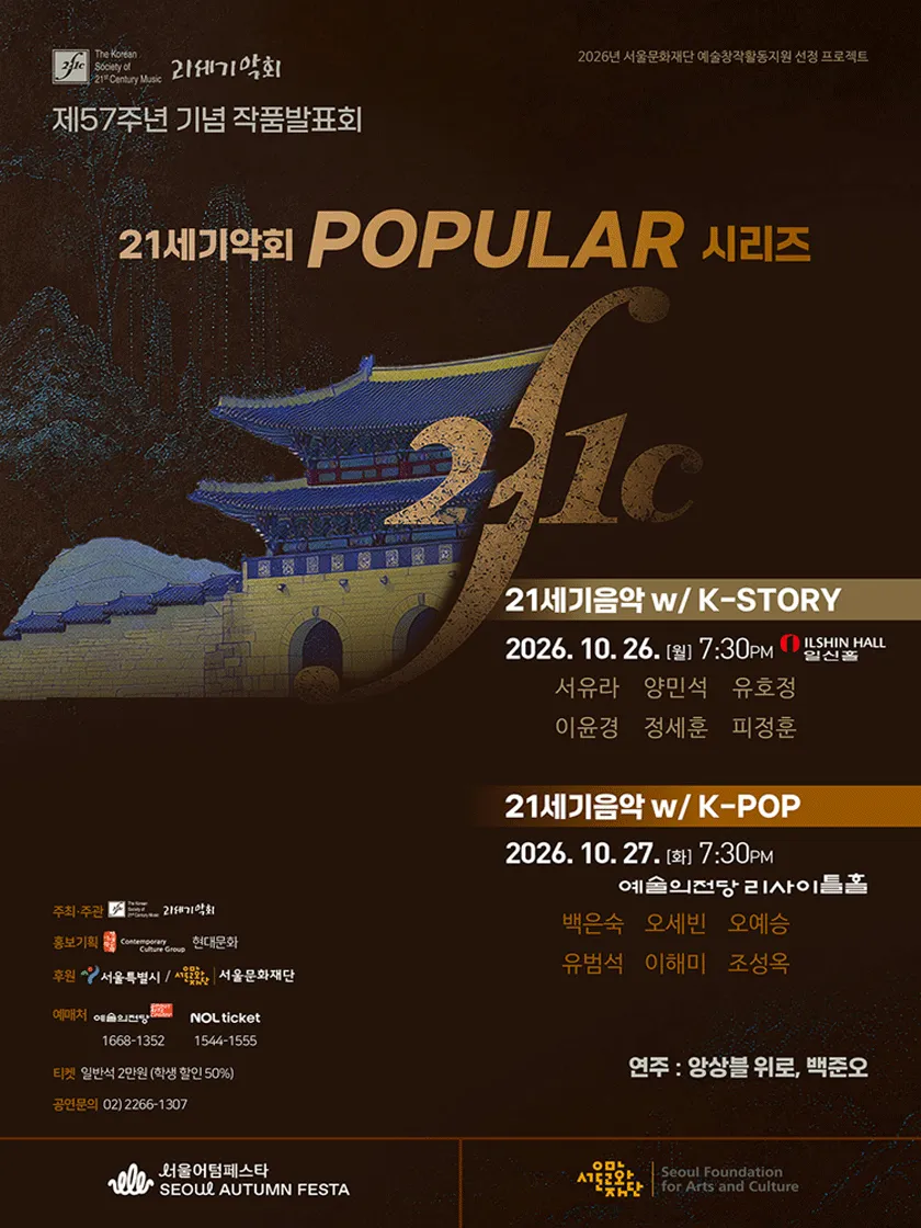 제57주년 기념 21세기악회 작품발표회: 21세기음악 with K-STORY 포스터