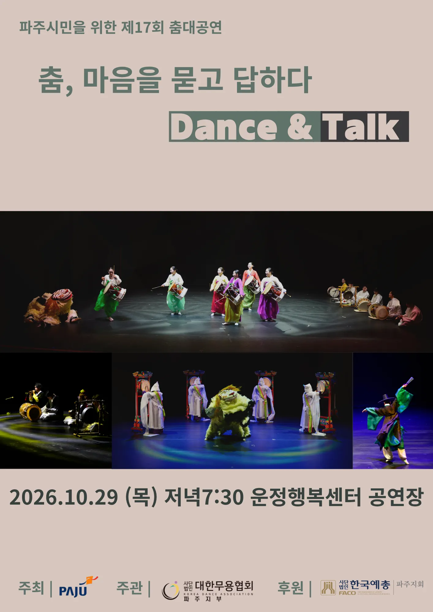 제17회 파주시민을 위한 춤대공연: 춤, 마음을 묻고 답하다 Dance & Talk [파주] 포스터
