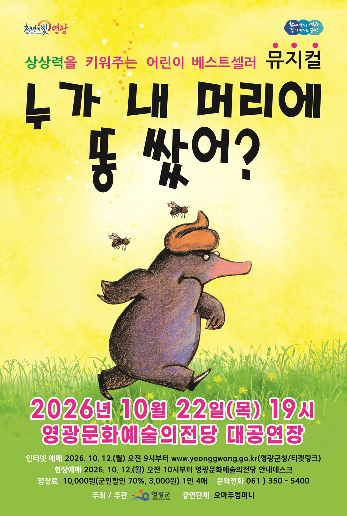 누가 내 머리에 똥 쌌어? [영광] 포스터