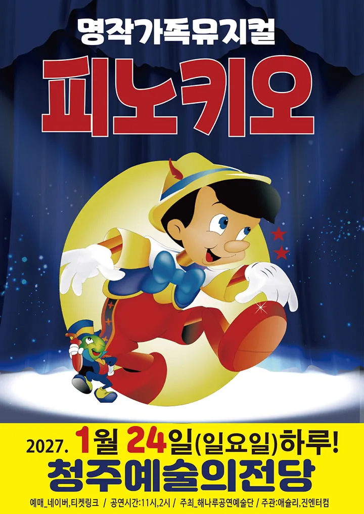 피노키오 [청주] 포스터