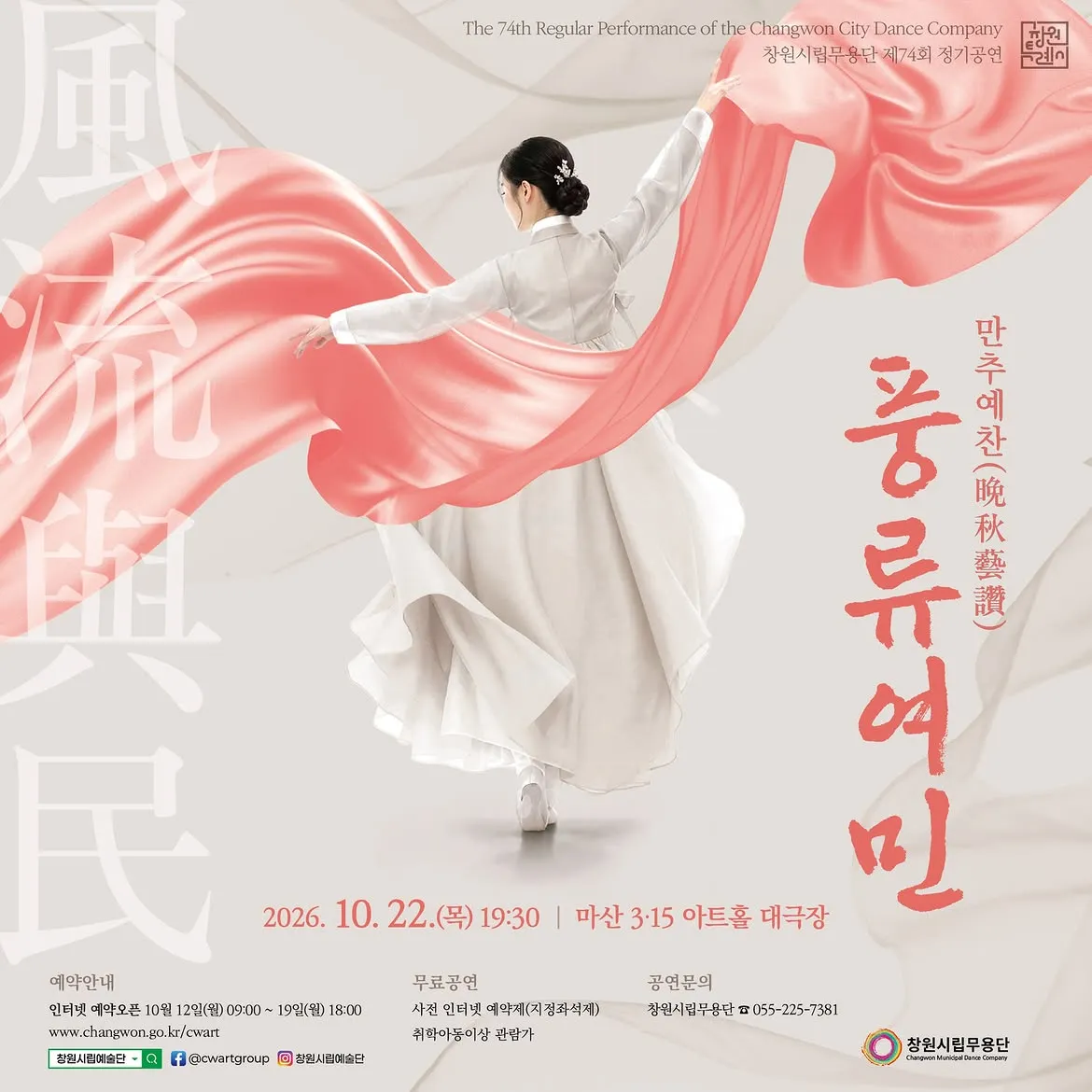 제74회 창원시립무용단 정기공연, 만추예찬: 풍류여민 [창원] 포스터