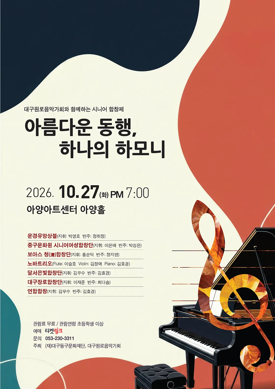 대구원로음악가회와 함께하는 시니어 합창제: 아름다운 동행, 하나의 하모니 [대구] (아양아트센터) 공식 포스터