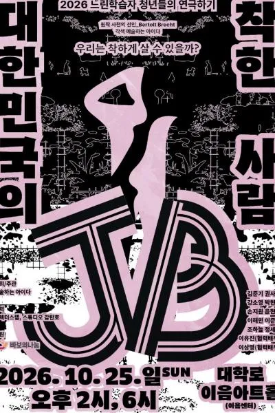 대한민국의 착한 사람 JB 포스터