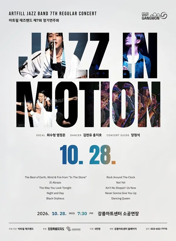 제7회 아트필 재즈밴드 정기연주회: Jazz in Motion [강릉] 포스터