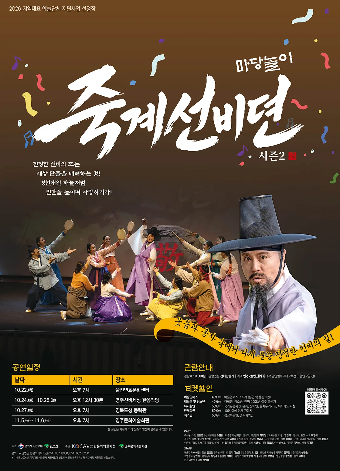 마당놀이 죽계선비뎐 시즌2 [울진] 포스터