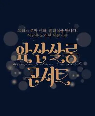 앞산 살롱 콘서트: 그리스 로마 신화, 클래식을 만나다 [대구] 포스터