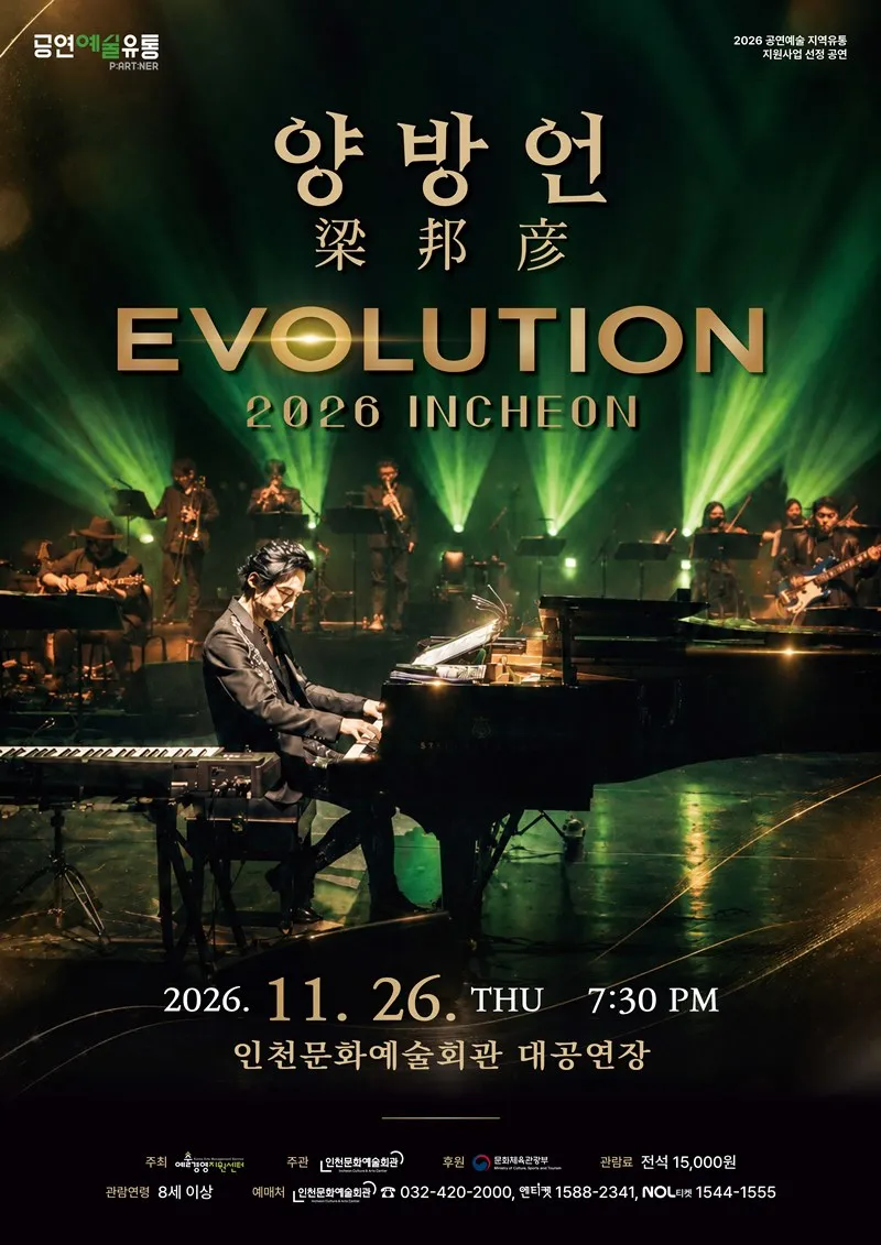 양방언 Evolution [인천] 포스터